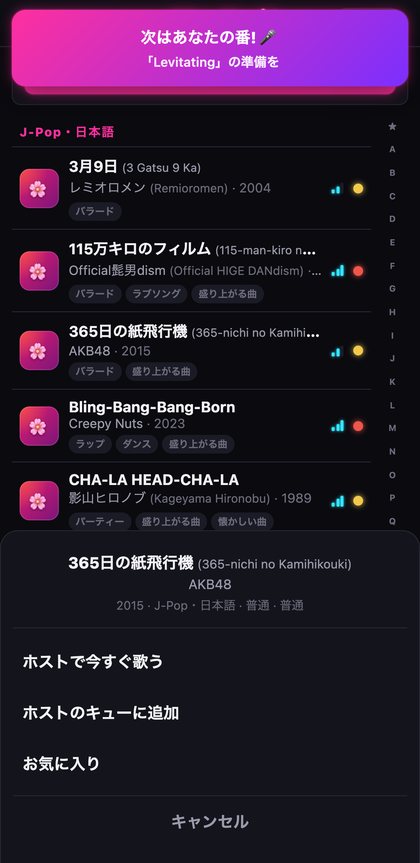 ゲストのスマホで曲リストを見ているところ、host側の次はあなたですバナー付き