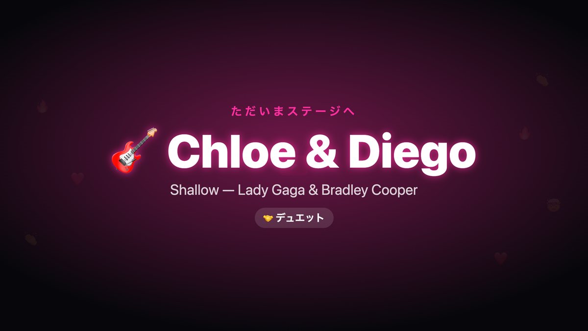 ただいまステージへ、ChloeとDiego、と表示されたテレビ画面、会場のリアクションが浮かび上がっている