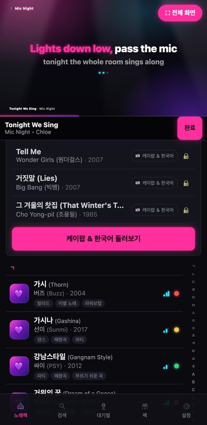 고정된 플레이어로 곡이 재생되는 동안 아래에서 노래책을 둘러보는 화면