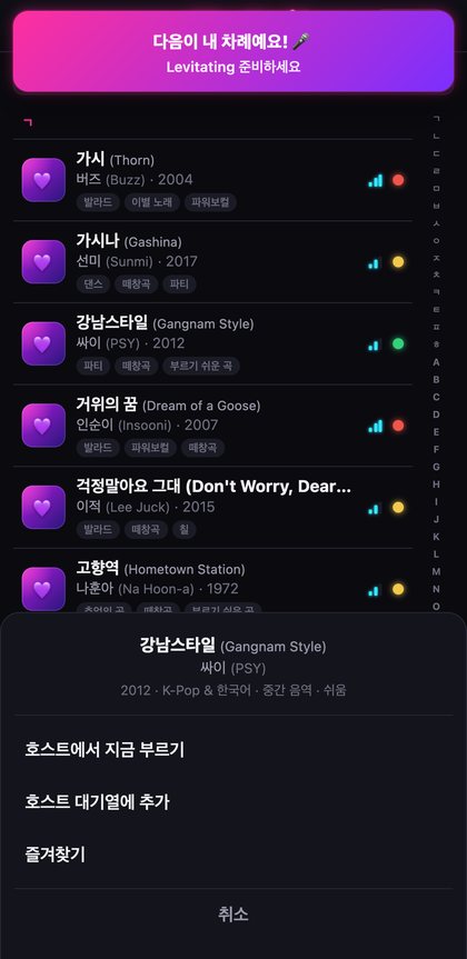 노래책을 둘러보는 게스트의 휴대폰 화면, host의 다음은 당신이에요 배너 포함