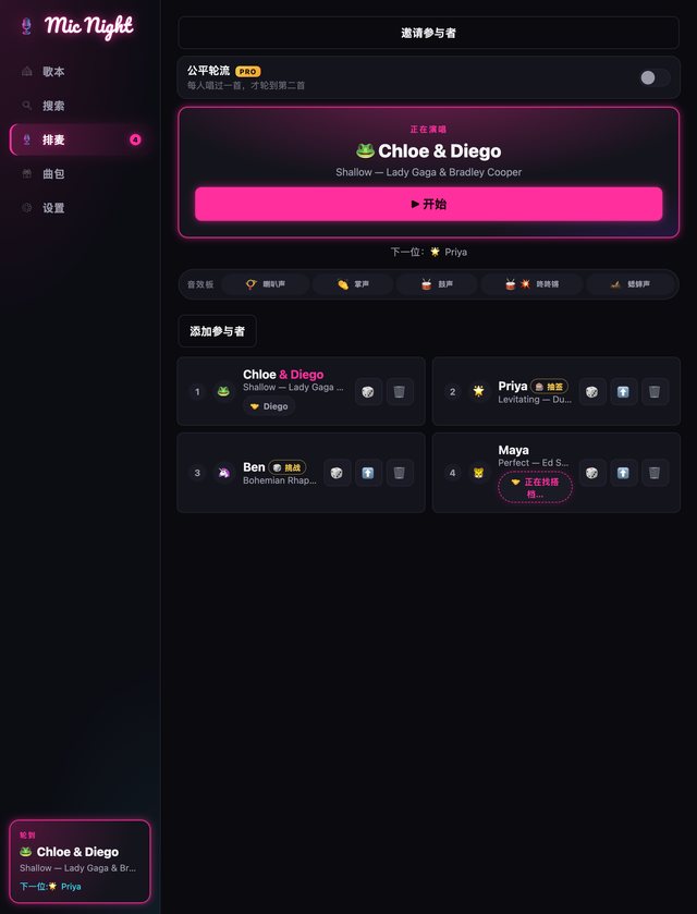 iPad 上的 Mic Night：侧边栏、正在演唱和队列