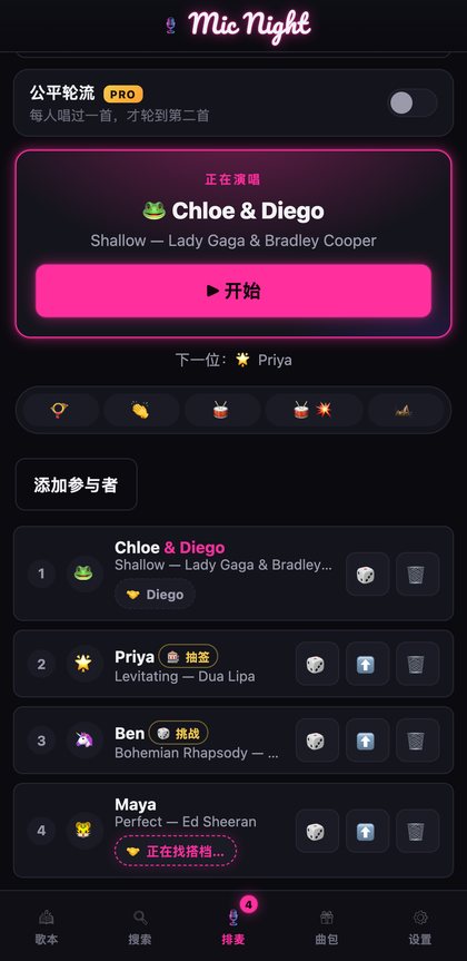 主持人的排麦，含一首对唱、一首抽到的歌、一个挑战和音效板