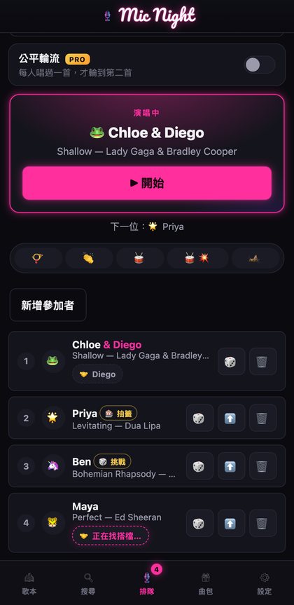 主持人的排隊清單，含一首對唱、一首抽到的歌、一個挑戰和音效板