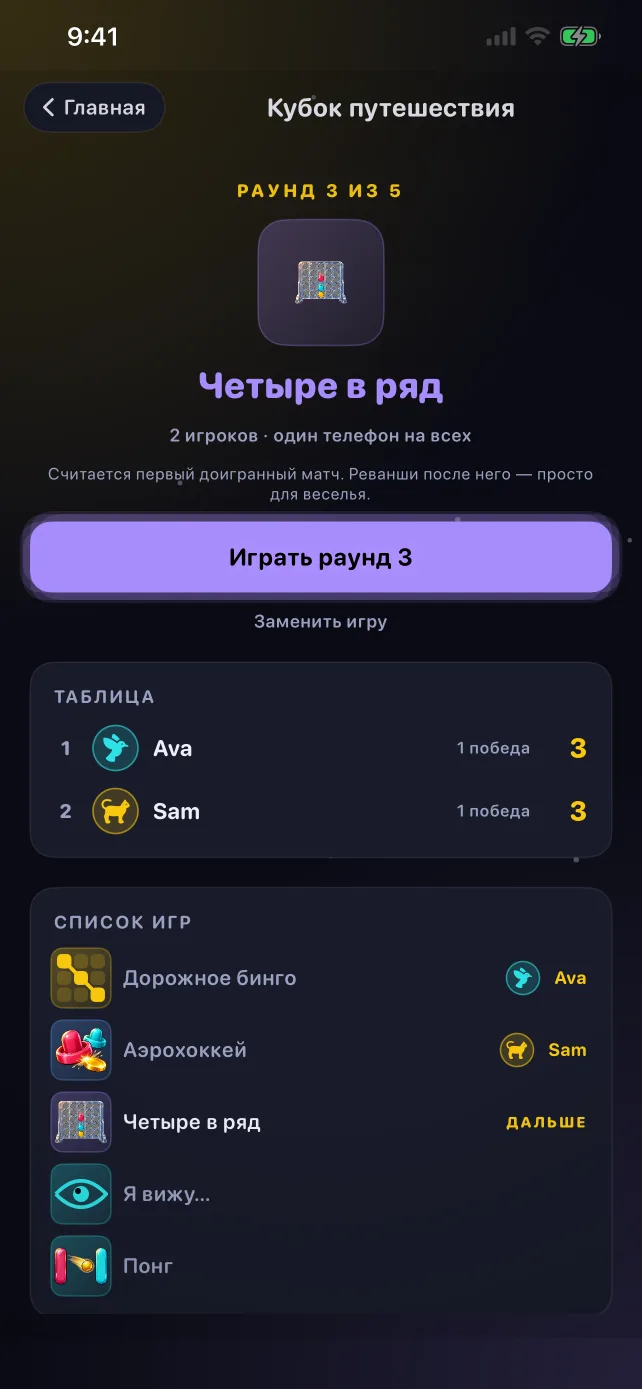 Экран Кубка путешествия в RoadPlay: раунд, таблица очков и плейлист