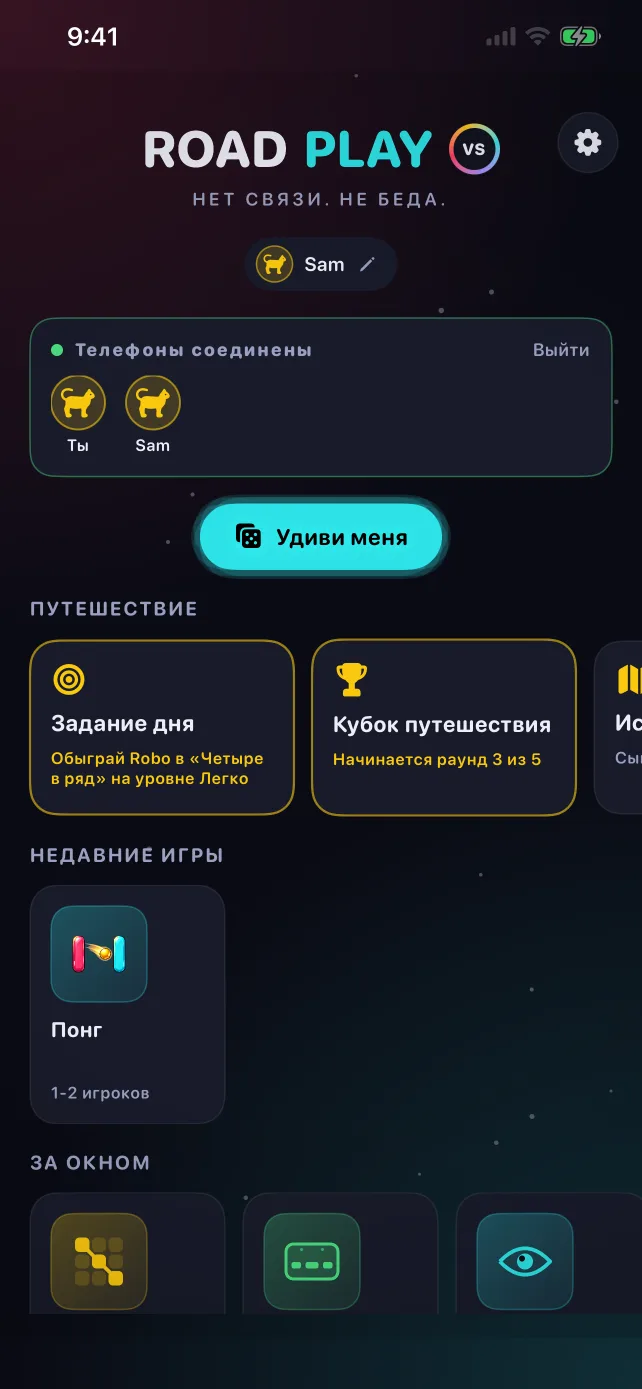 Главный экран RoadPlay: два соединённых телефона, задание дня и Кубок путешествия