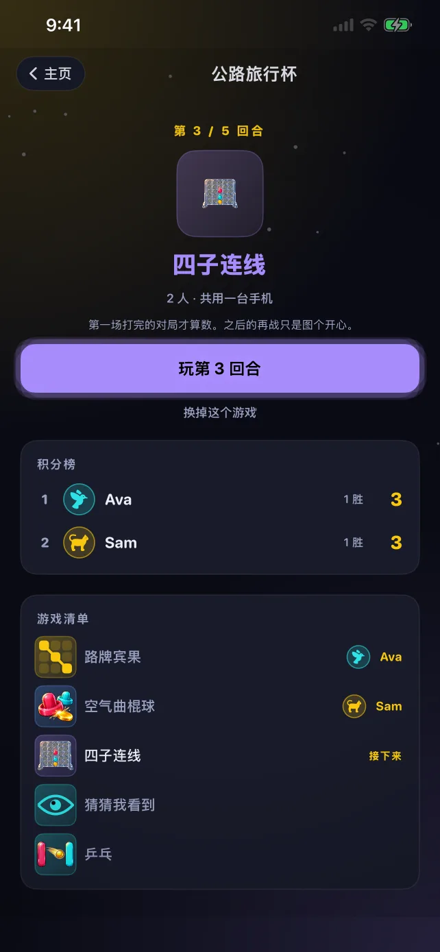 RoadPlay 的公路旅行杯界面，显示着轮次、排名和游戏清单