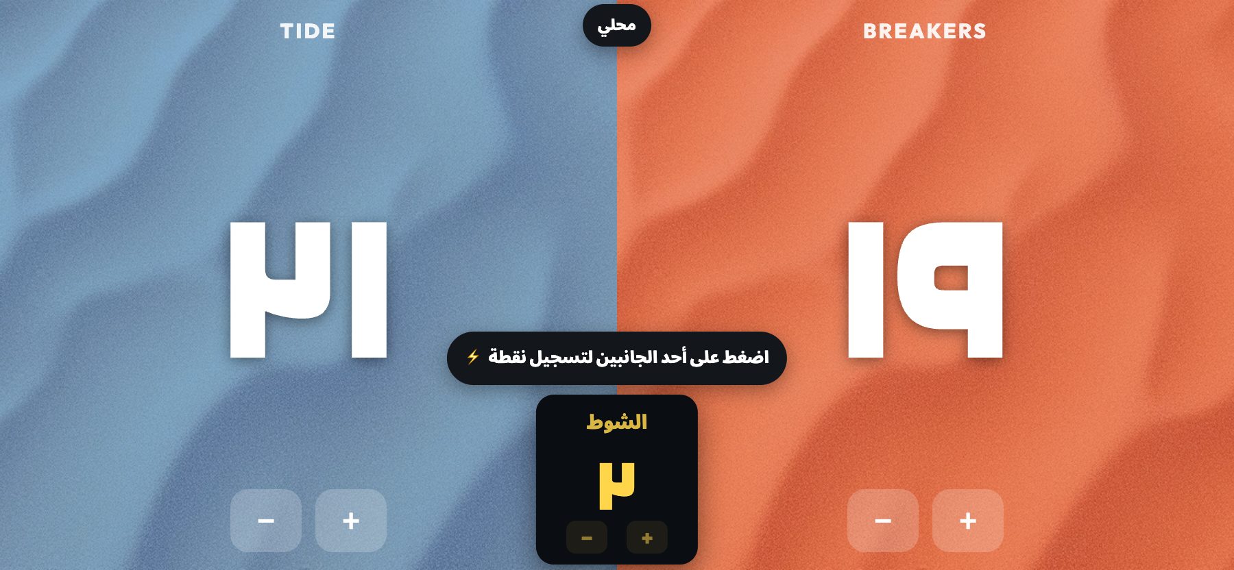 نمط شاطئ، خشب باهت بأشعة الشمس، ScoreKeepers Pro