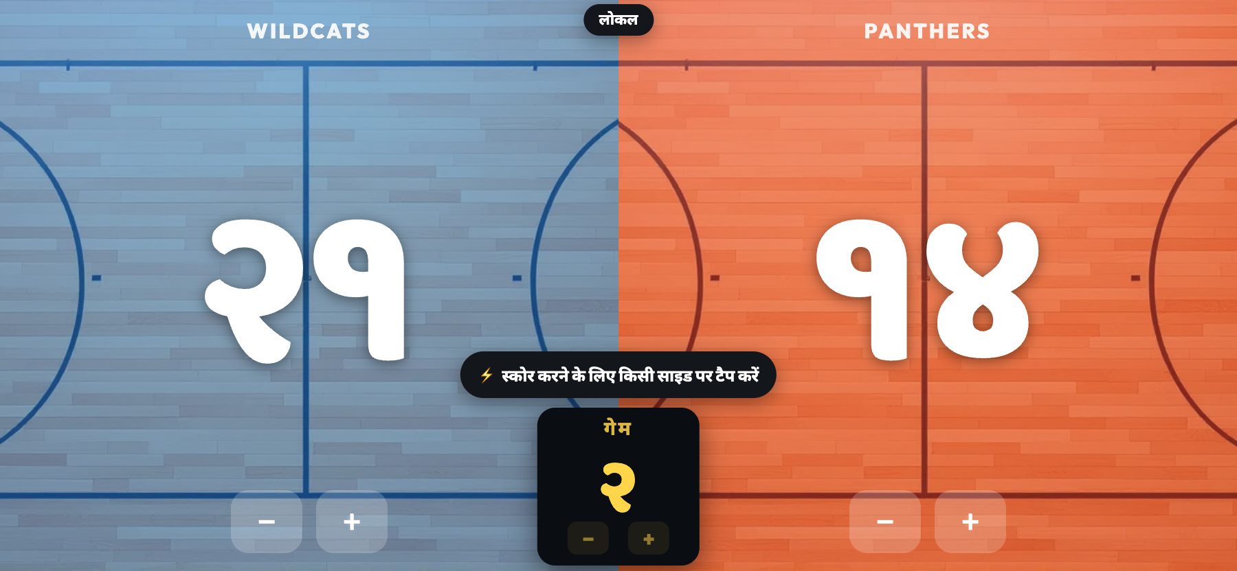 कोर्ट स्टाइल, हार्डवुड टेक्सचर, ScoreKeepers Pro
