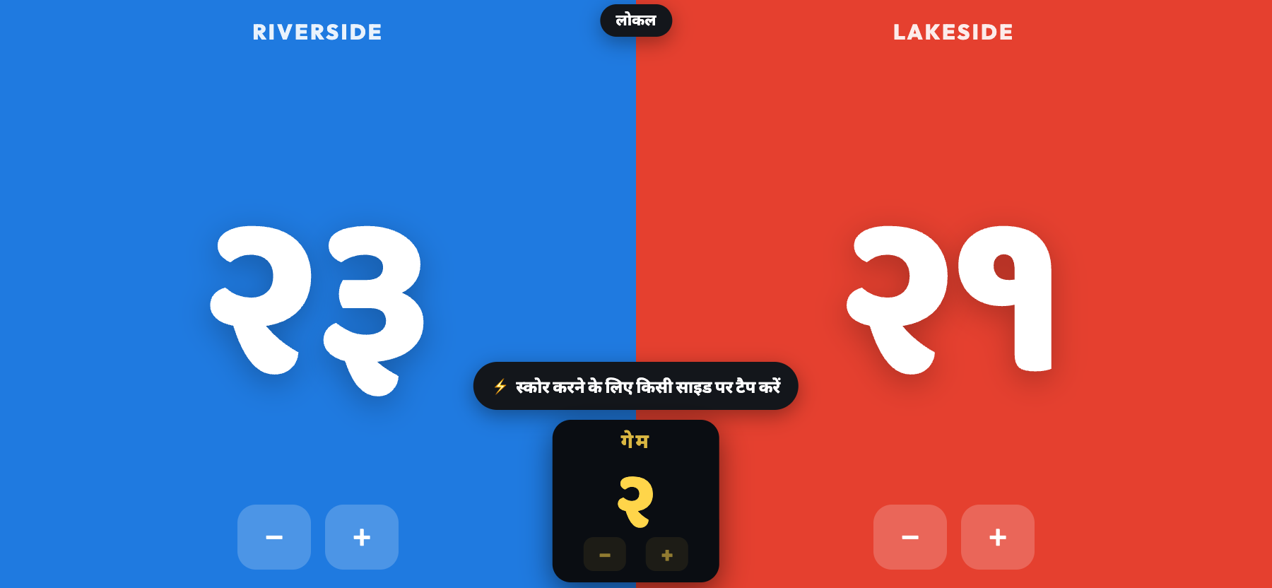 लैंडस्केप बेंच मोड में ScoreKeepers, रिवरसाइड 23, लेकसाइड 21, बीच में पीला बॉक्स जिसमें GAME 2 लिखा है