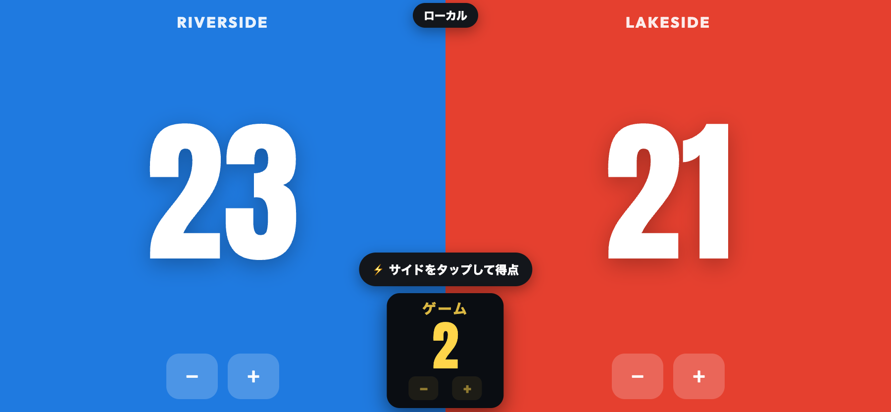 ScoreKeepersの横向きベンチモード。Riverside 23、Lakeside 21、黄色い中央ボックスにGAME 2と表示