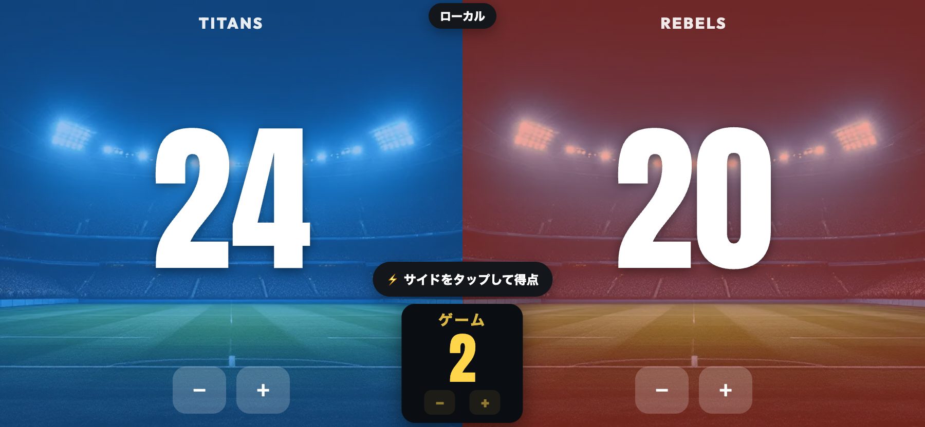 スタジアムスタイル、照明付き芝生、ScoreKeepers Pro