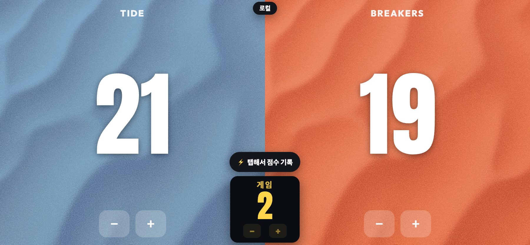 비치 스타일, 햇빛에 바랜 나무, ScoreKeepers Pro