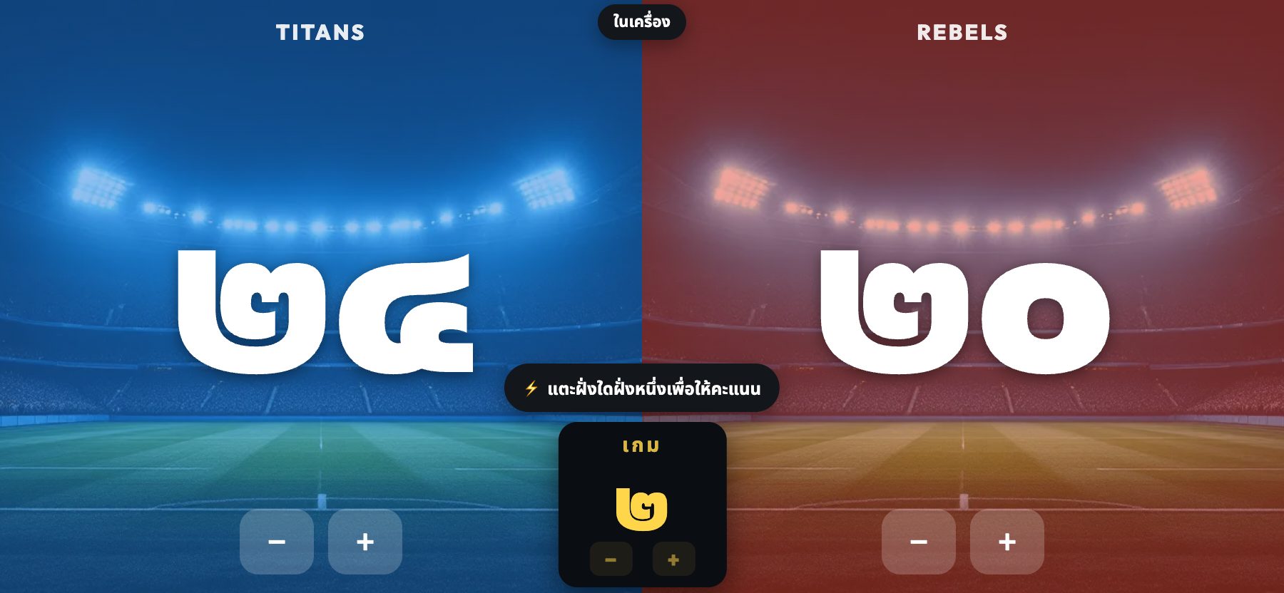 สไตล์สเตเดียม สนามหญ้าใต้แสงไฟ ScoreKeepers Pro
