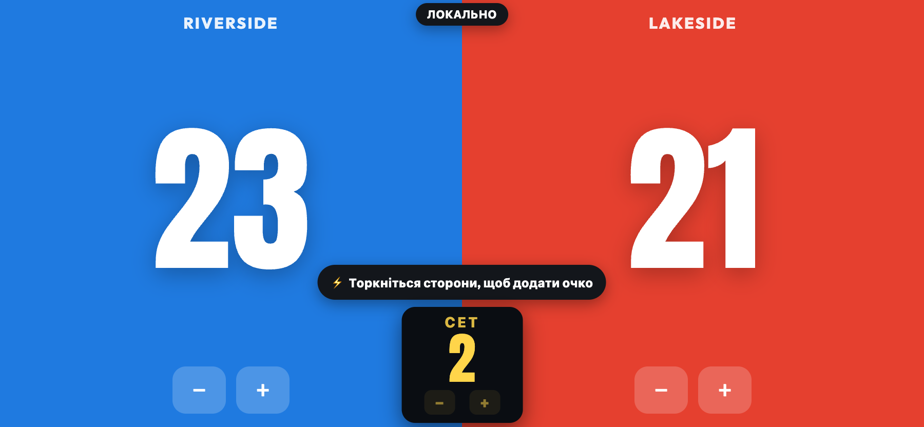 ScoreKeepers у альбомному режимі для лави: Riverside 23, Lakeside 21, з жовтим центральним блоком «СЕТ 2»