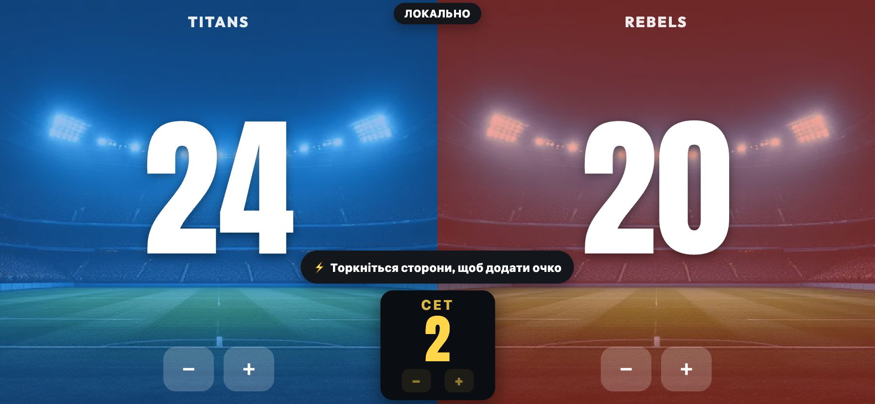 Стиль Стадіон, освітлений газон, ScoreKeepers Pro