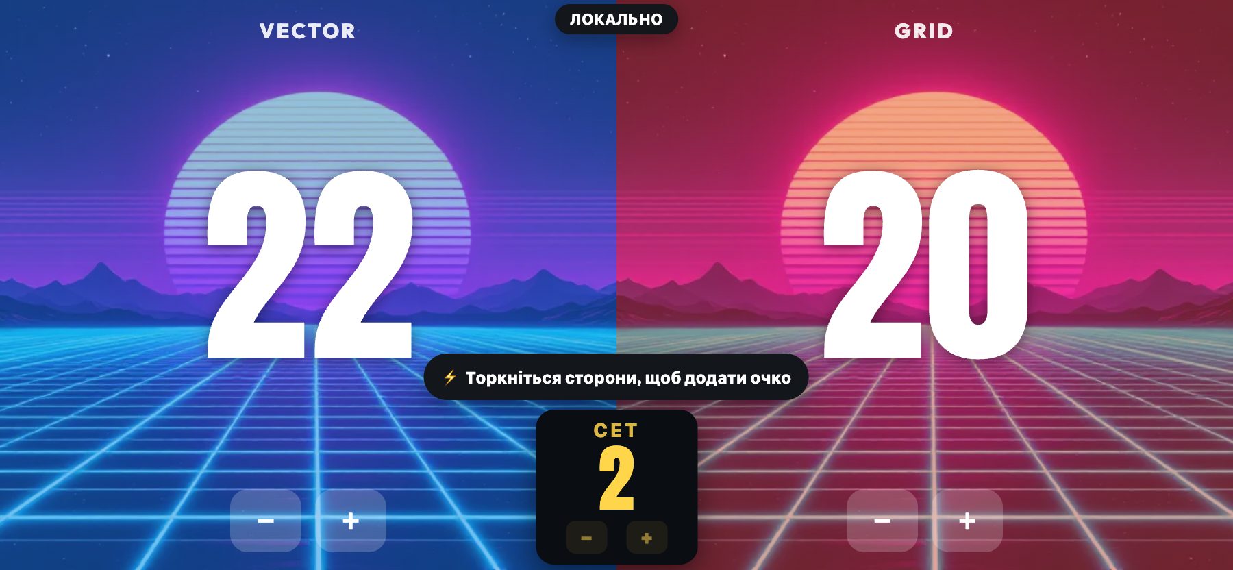 Стиль Synthwave, ретро-неонова сітка, ScoreKeepers Pro