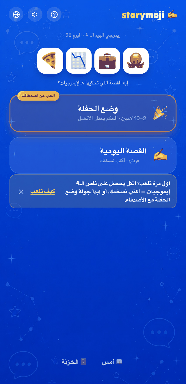 الشاشة الرئيسية لـ Storymoji تعرض رموز اليوم ووضعي اللعب