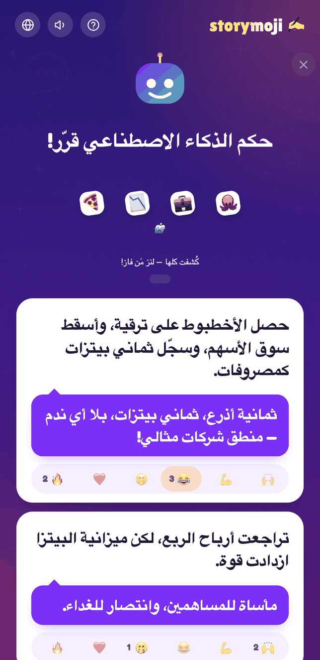 شاشة كشف القصص في Storymoji مع تفاعلات إيموجي على كل قصة