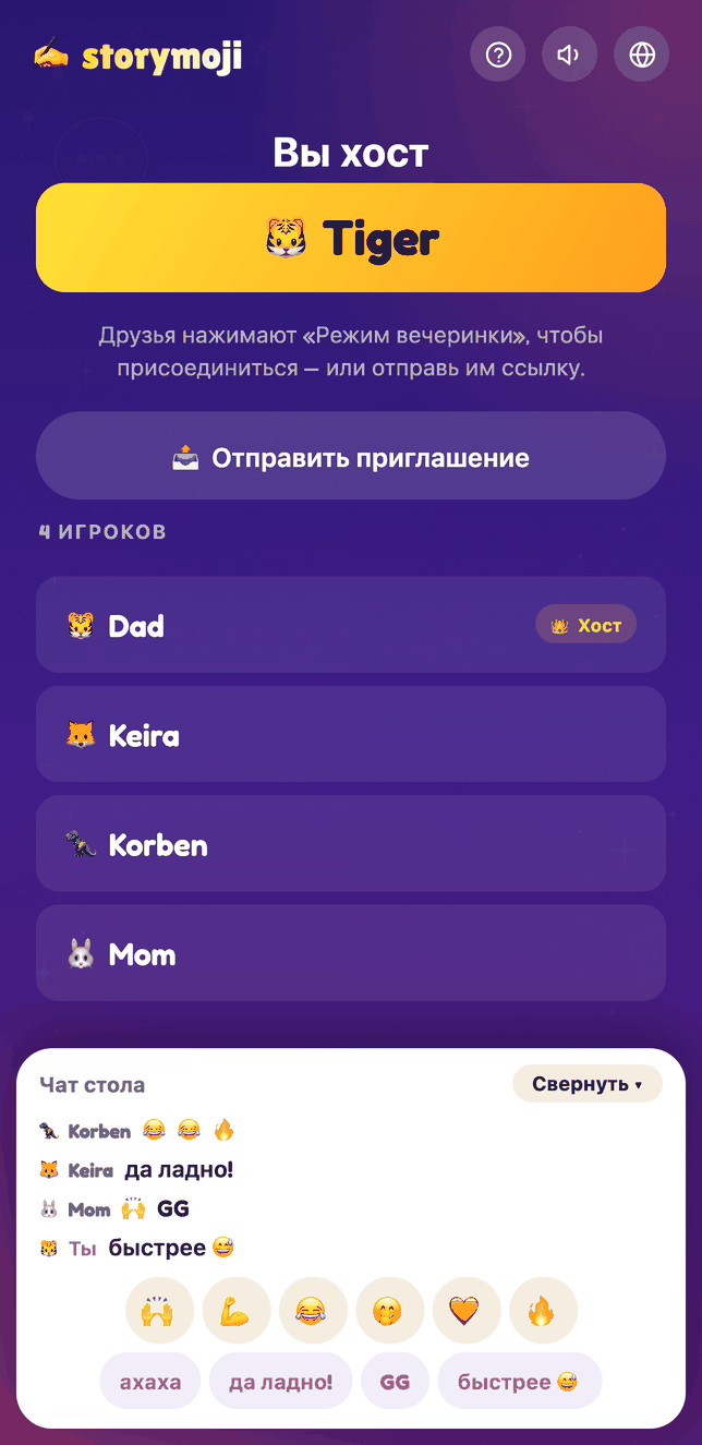 Лобби Storymoji в режиме вечеринки с открытым чатом стола