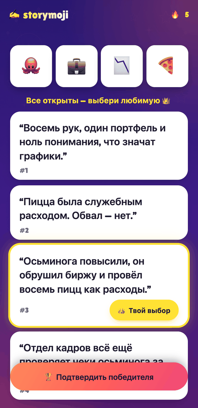 Экран судейства в режиме вечеринки Storymoji, истории игроков раскрываются для выбора победителя