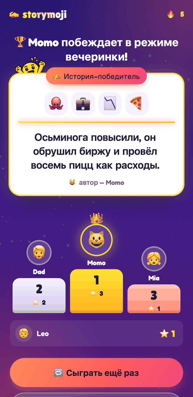 Таблица результатов Storymoji после раунда в режиме вечеринки с историей-победителем