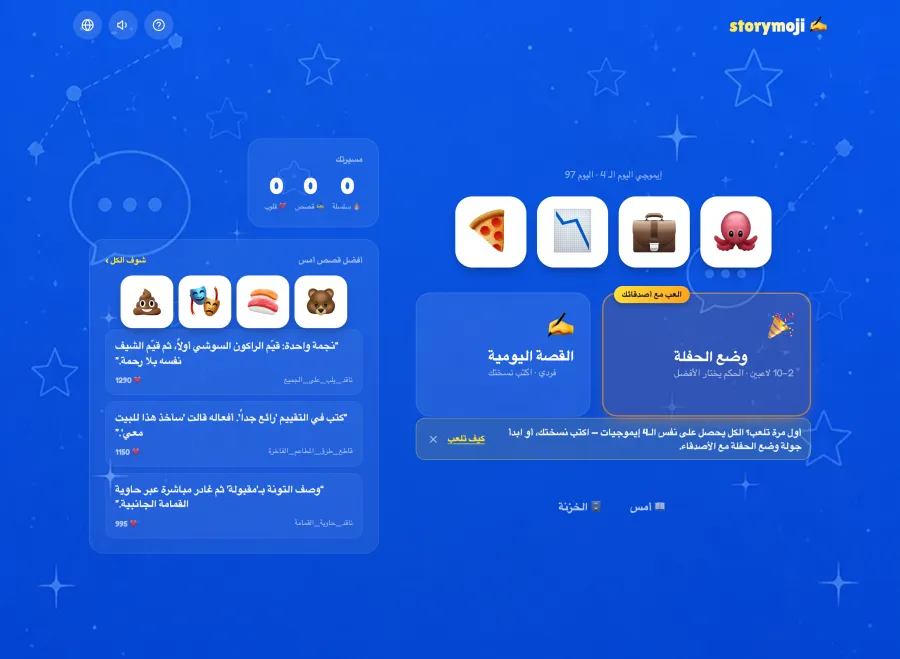 Storymoji على الآيباد بالوضع الأفقي: رموز اليوم الأربعة، ووضع الحفلة لـ 2 إلى 10 لاعبين، وقصة اليوم، وأفضل قصص الأمس جنبًا إلى جنب