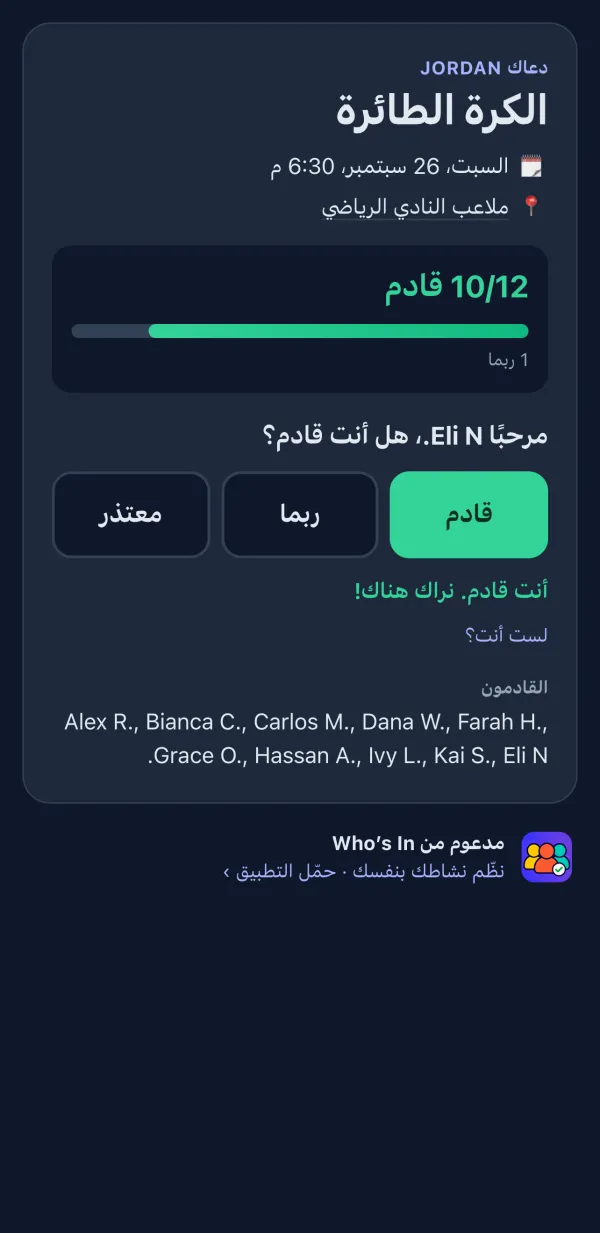 صفحة RSVP التي يراها اللاعبون في المتصفح، مع أزرار In وMaybe وOut