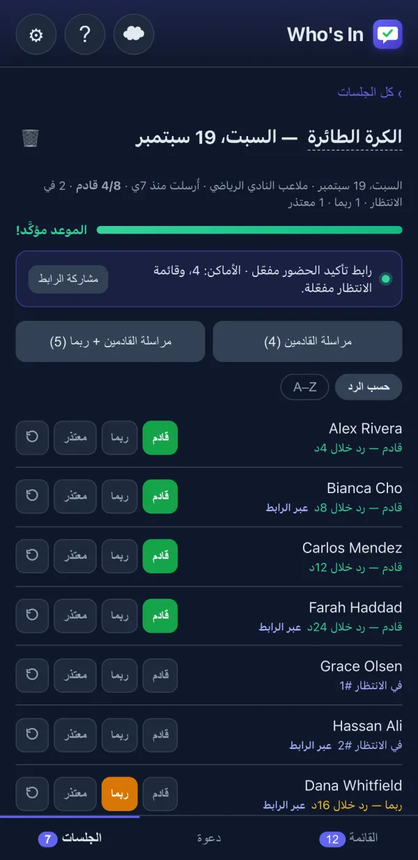 متتبع الردود مع أزرار قادم/ربما/معتذر