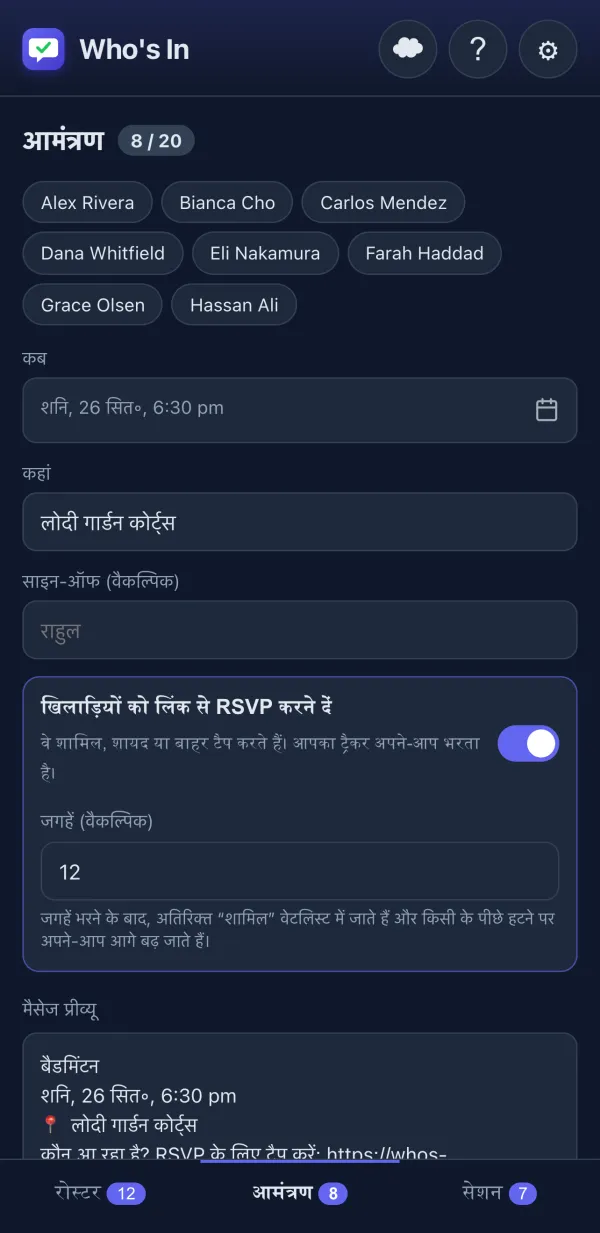 मैसेज प्रीव्यू के साथ आमंत्रण कंपोज़र