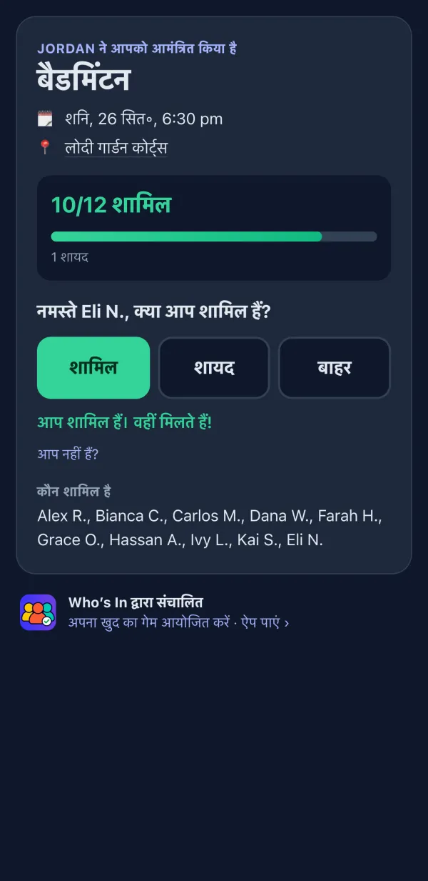 RSVP पेज जो खिलाड़ी ब्राउज़र में देखते हैं, शामिल, शायद और बाहर बटन के साथ