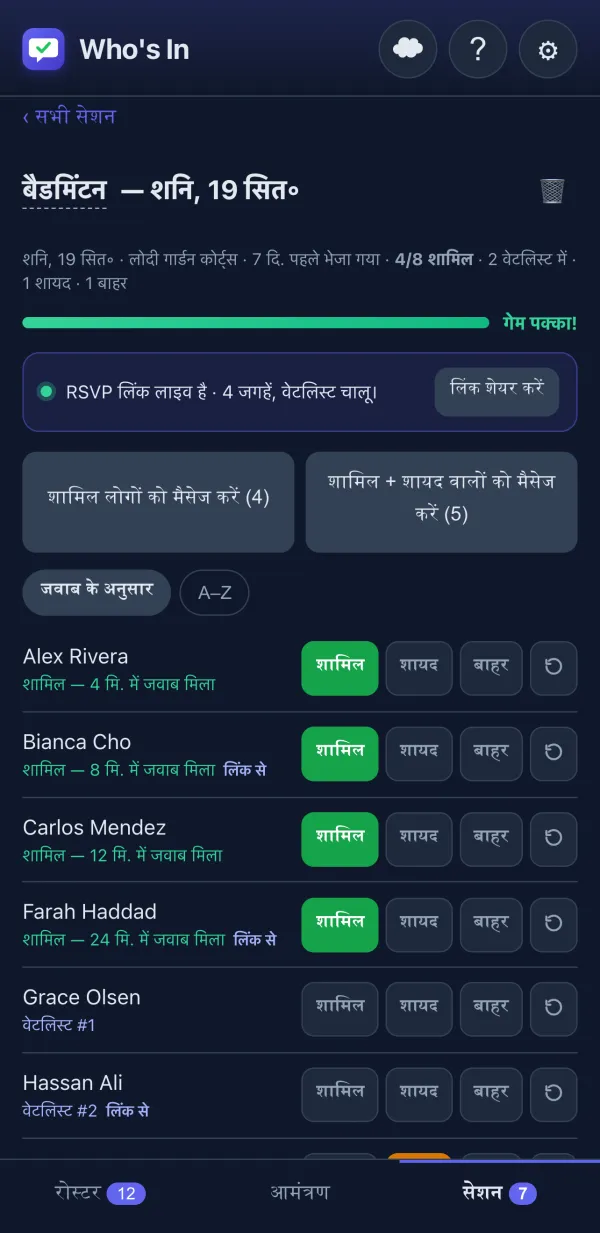 शामिल/शायद/बाहर बटन के साथ RSVP ट्रैकर