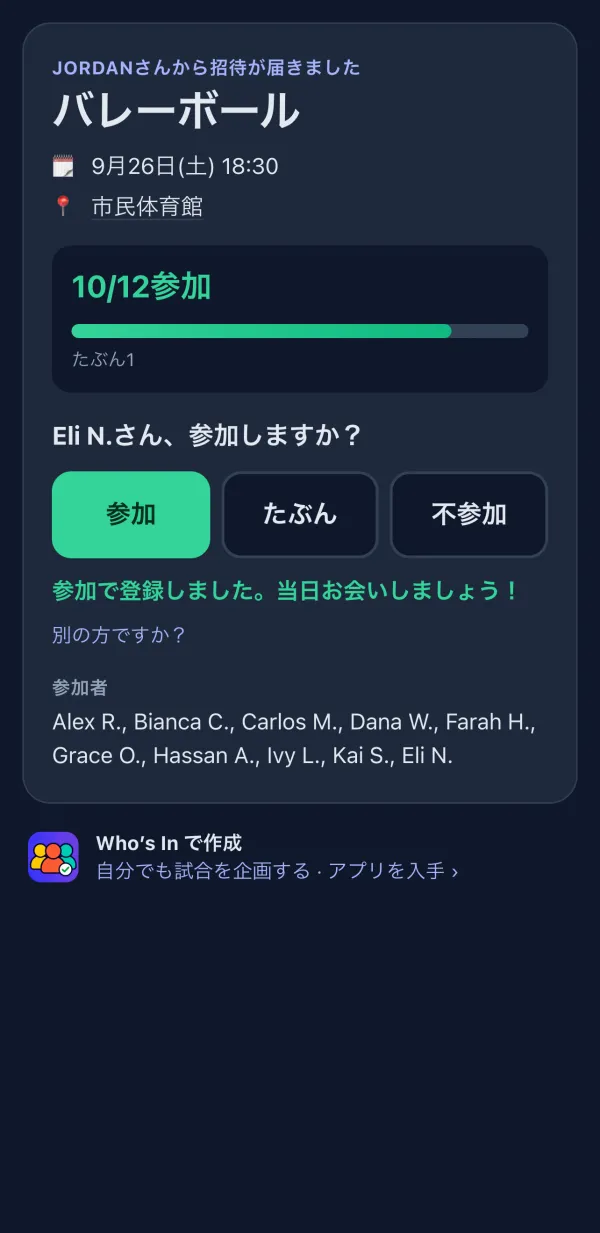 プレイヤーがブラウザで見るRSVPページ。参加、たぶん、不参加のボタン付き