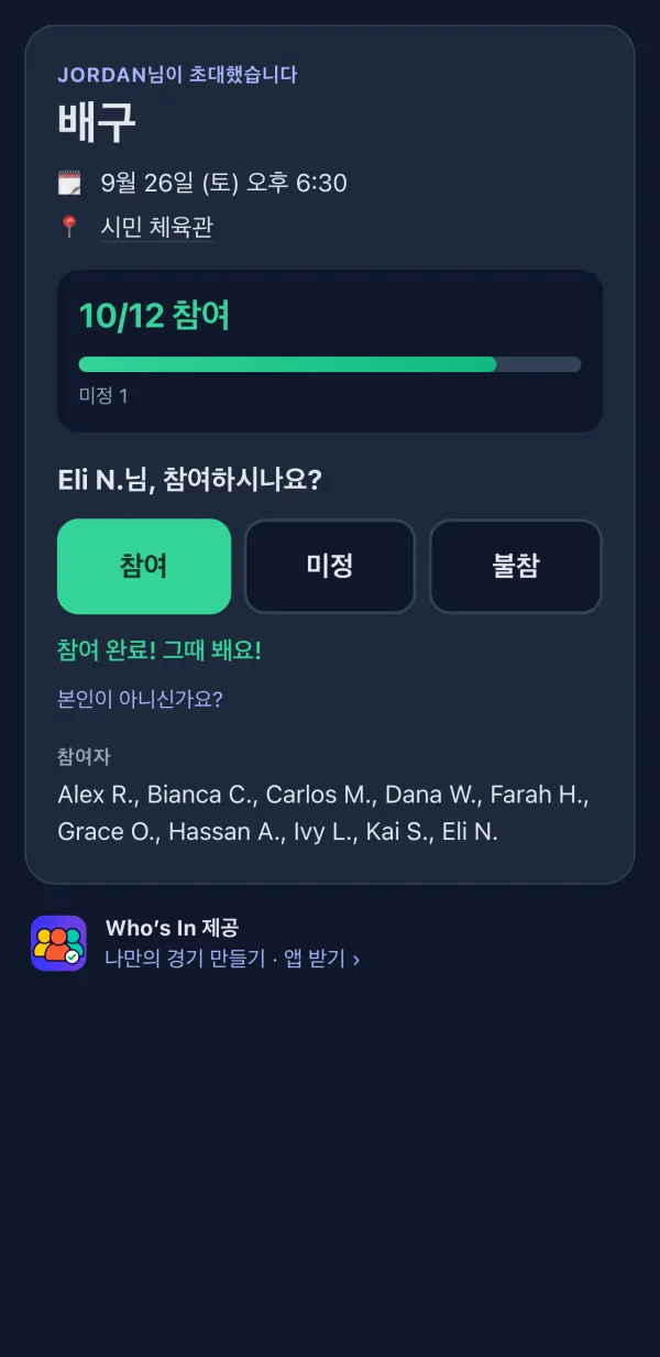 참가자가 브라우저에서 보는 RSVP 페이지, 참여, 미정, 불참 버튼 포함