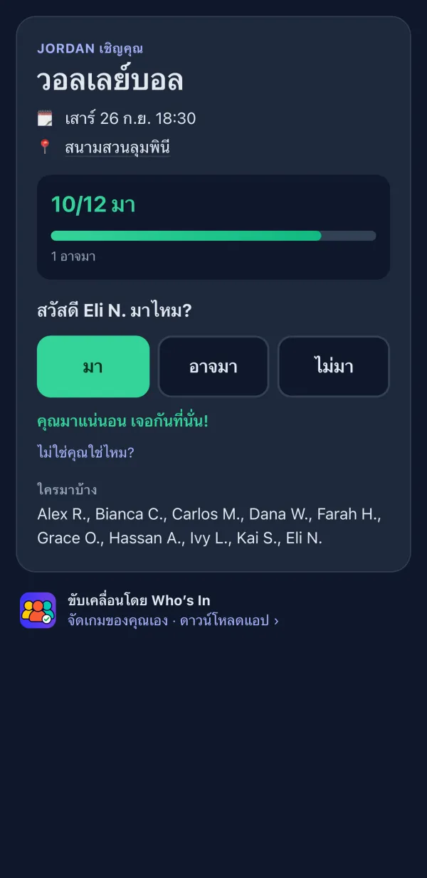 หน้า RSVP ที่ผู้เล่นเห็นในเบราว์เซอร์ พร้อมปุ่ม มา, อาจมา และ ไม่มา