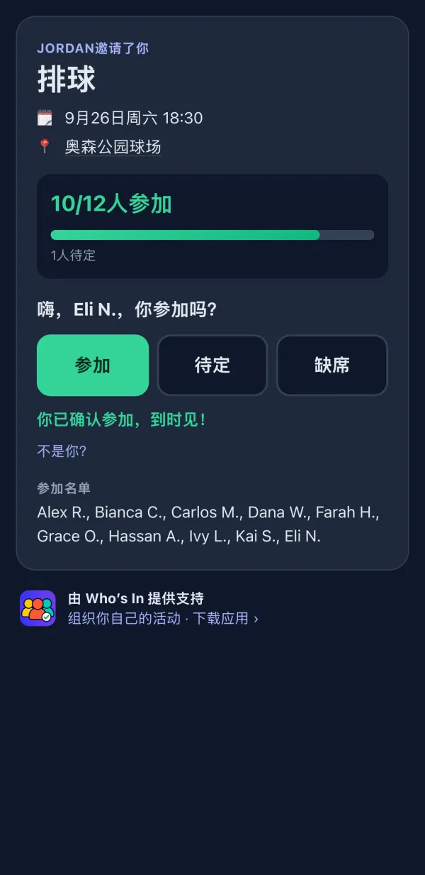 球友在浏览器里看到的 RSVP 页面，带有 参加、待定 和 缺席 按钮